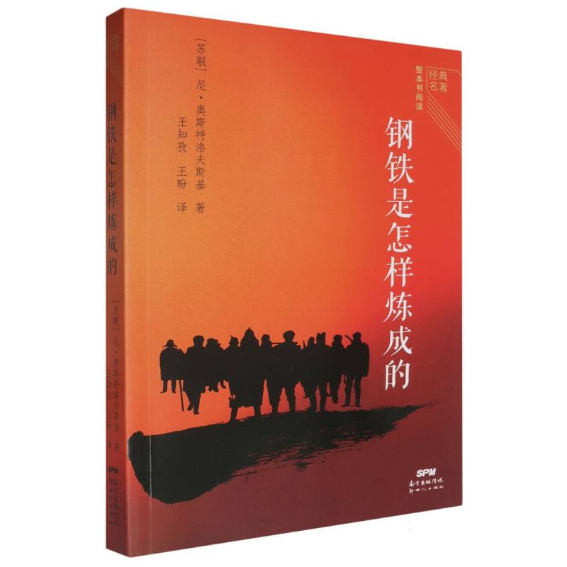 经典名著整本书阅读：钢铁是怎样炼成的