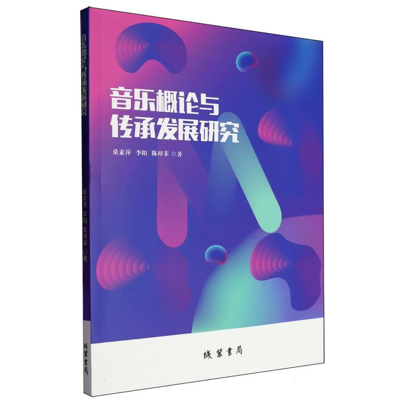 音乐概论与传承发展研究