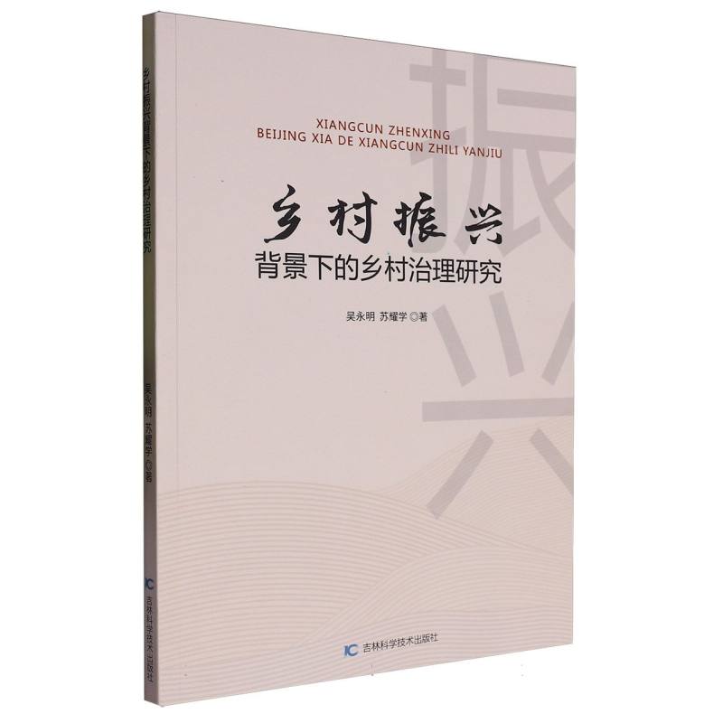 乡村振兴背景下的乡村治理研究