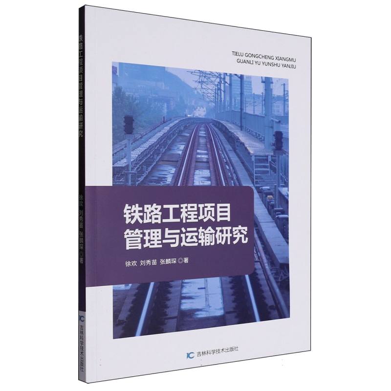 铁路工程项目管理与运输研究