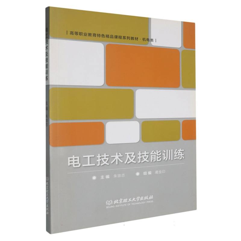 电工技术及技能训练（高等职业教育特色精品课程十三五规划教材）