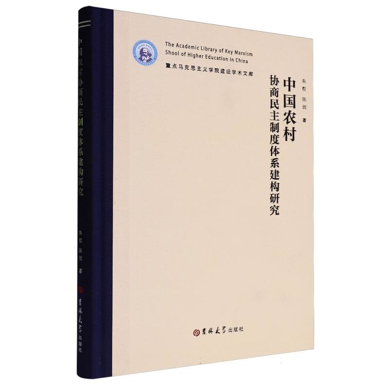 中国农村协商民主制度体系建构研究（精）/重点马克思主义学院建设学术文库