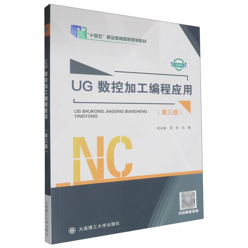 UG数控加工编程应用（第3版微课版十四五职业教育国家规划教材）