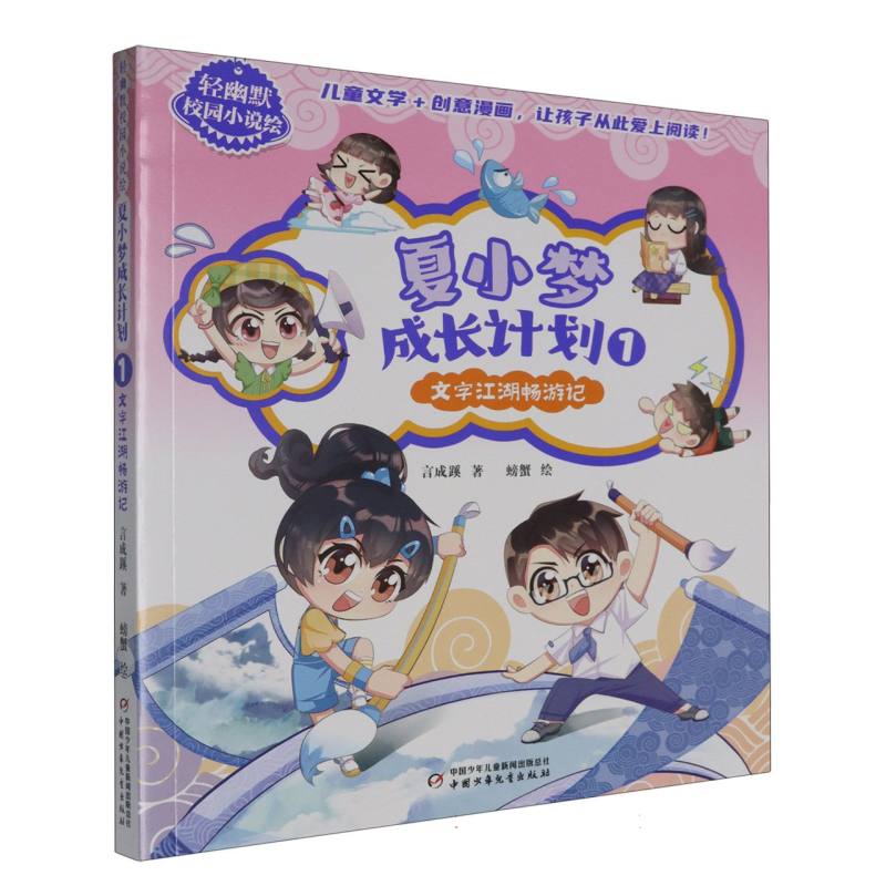 轻幽默校园小说绘——夏小梦成长计划1·文字江湖畅游记