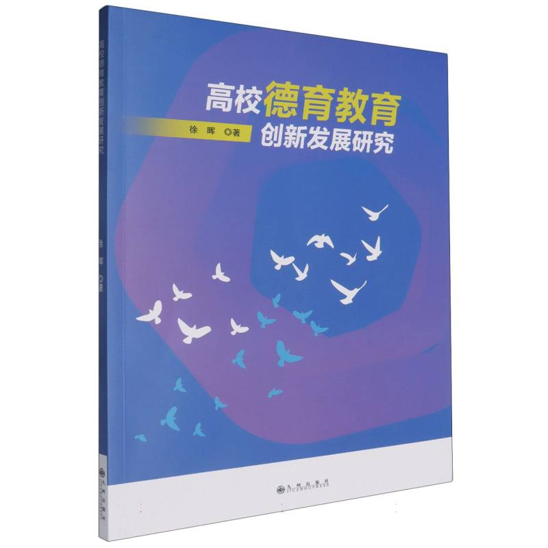 高校德育教育创新发展研究