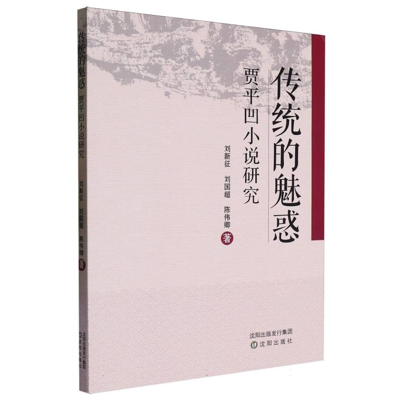 传统的魅惑/贾平凹小说研究