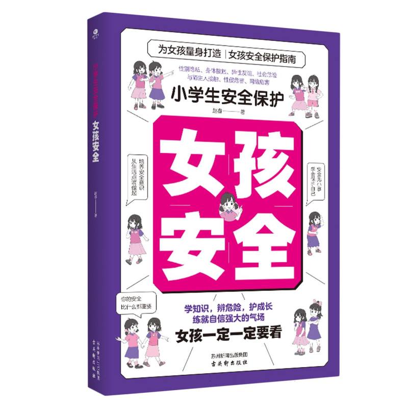 小学生安全保护·女孩安全