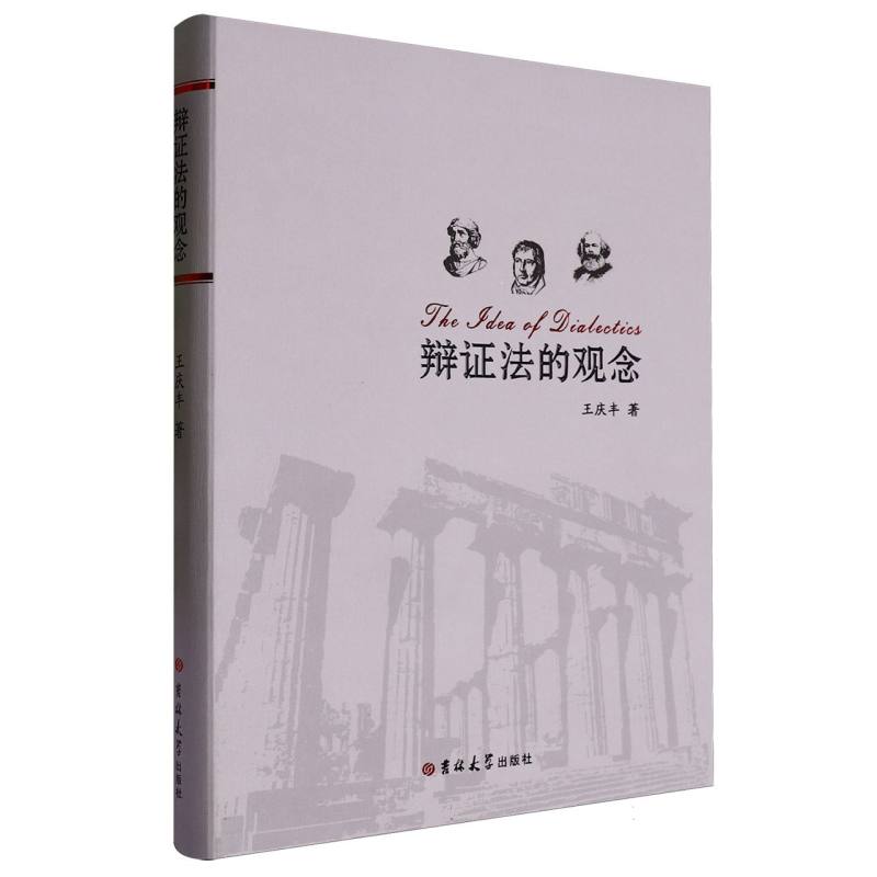 辩证法的观念（精）