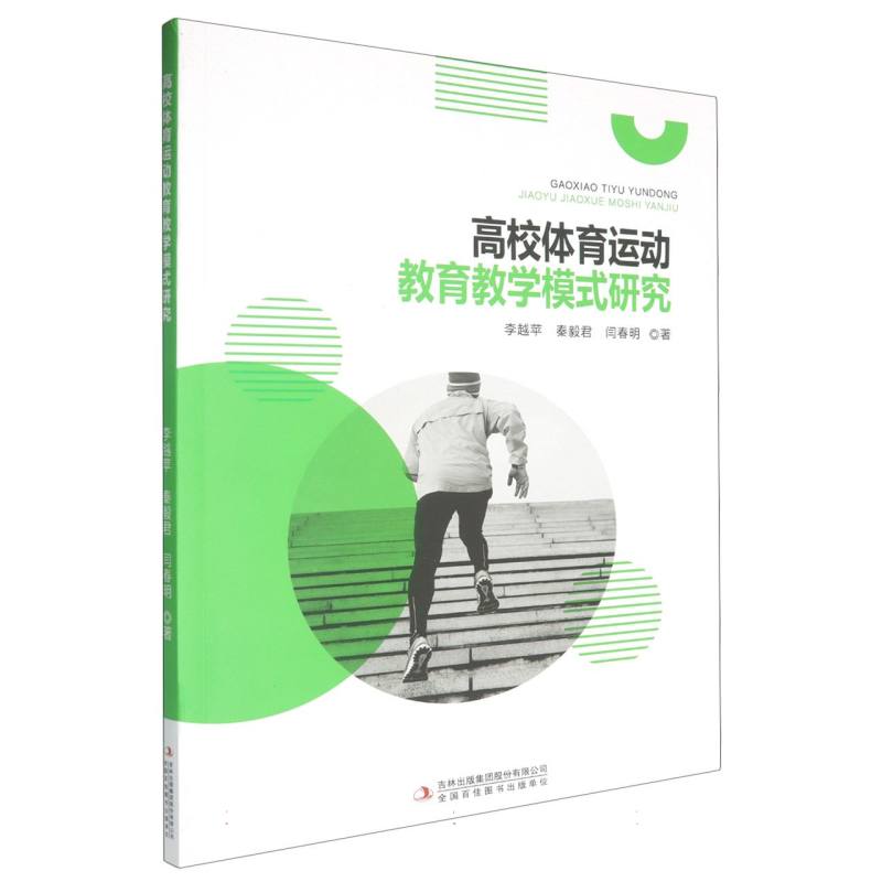 高校体育运动教育教学模式研究