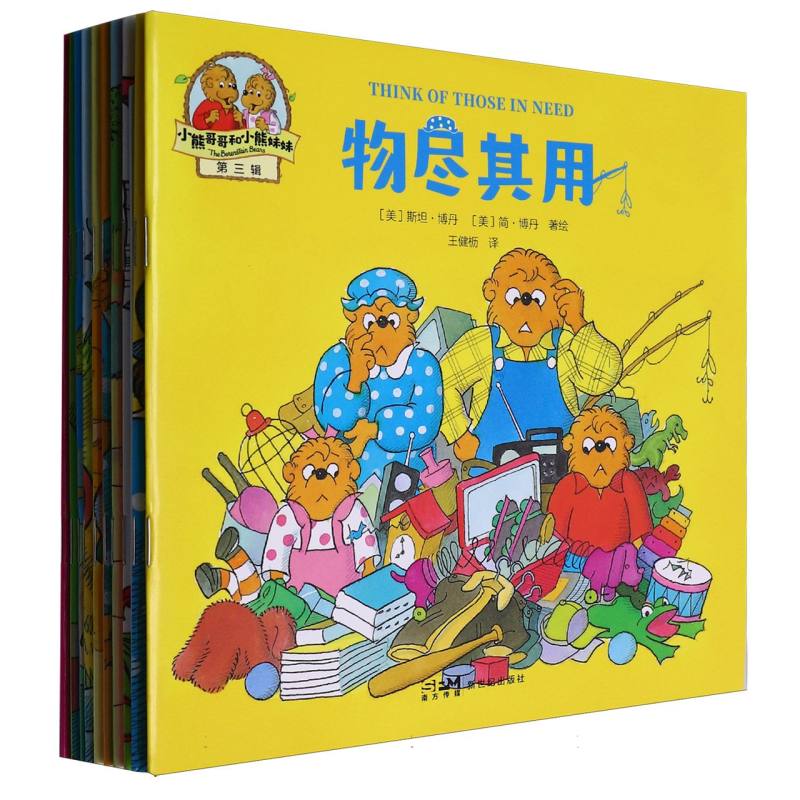 小熊哥哥和小熊妹妹（第三辑）（全10册）