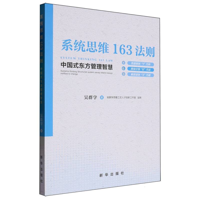 系统思维163法则（中国式东方管理智慧）