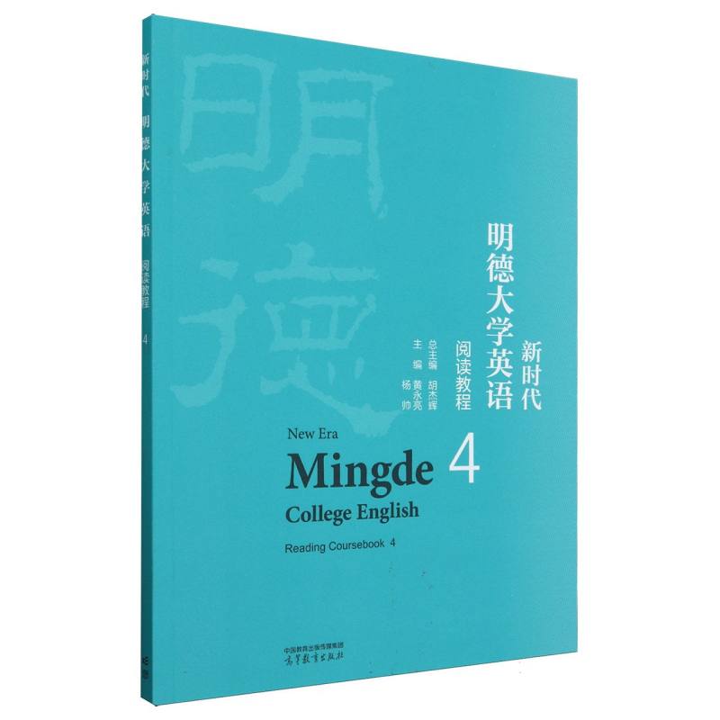 新时代明德大学英语阅读教程4
