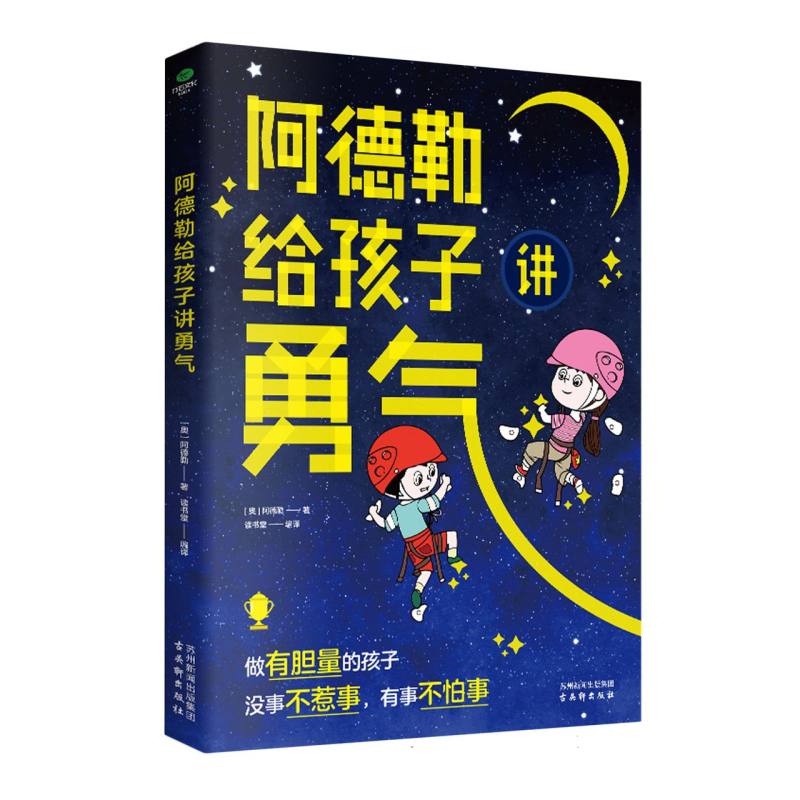 阿德勒给孩子讲勇气