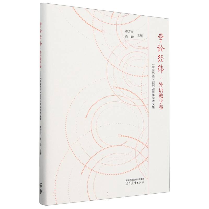 学论经纬 外语教学卷——《中国外语》创刊20周年学术文集