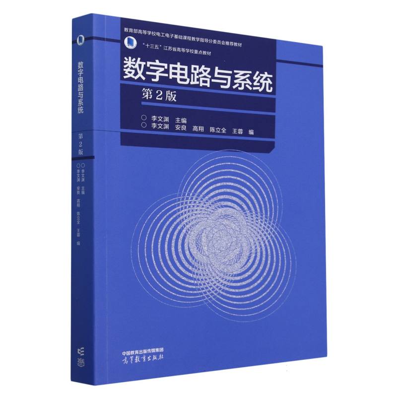 数字电路与系统（第2版）