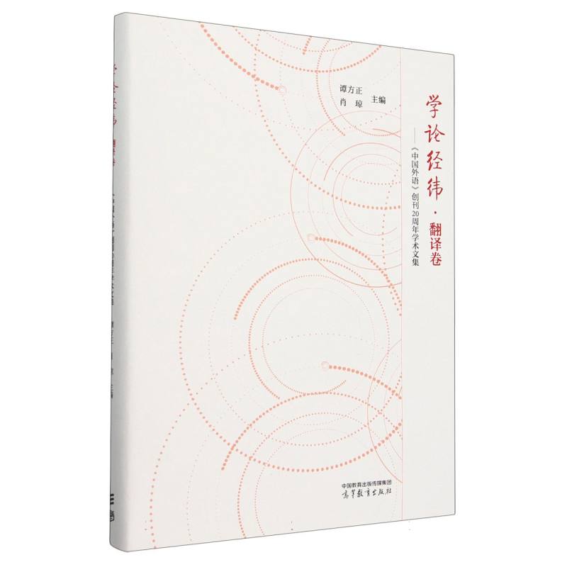 学论经纬 翻译卷——《中国外语》创刊20周年学术文集