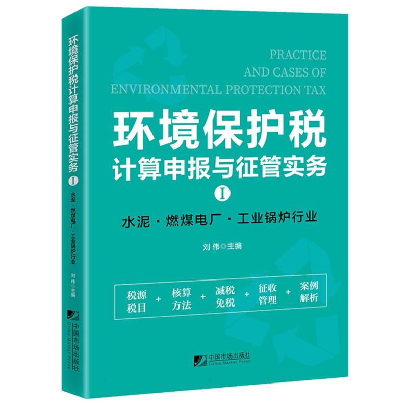 环境保护税计算申报与征管实务