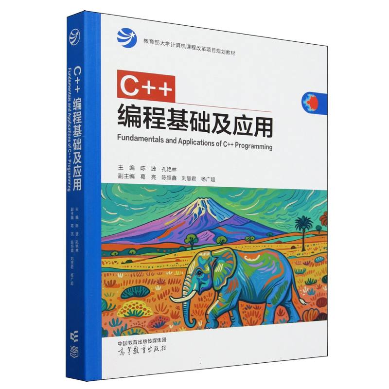 C++编程基础及应用