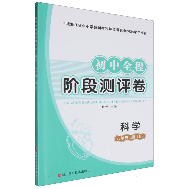 科学（8上H）/初中全程阶段测评卷