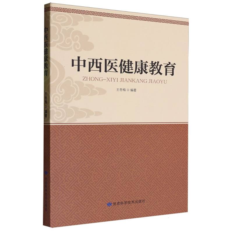中西医健康教育