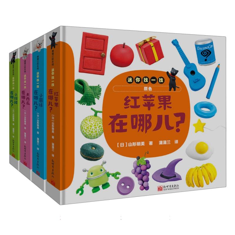 迷你找一找（套装4册）