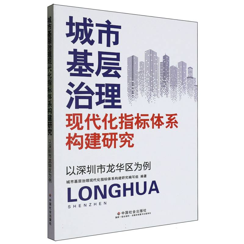 城市基层治理现代化指标体系构建研究
