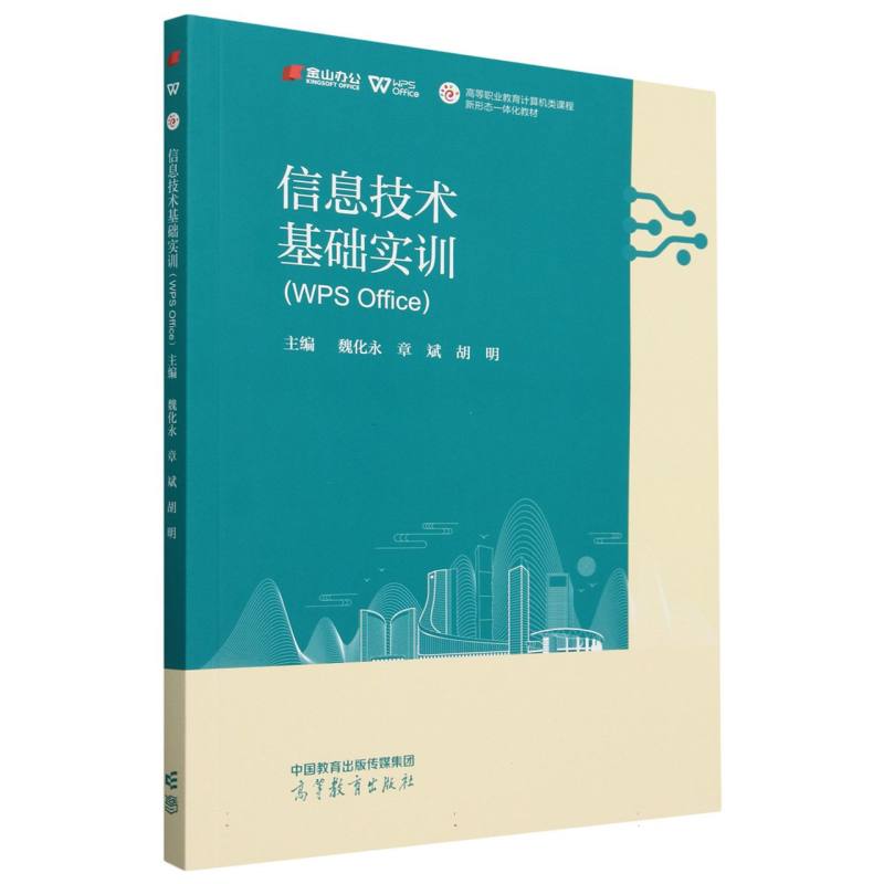信息技术基础实训（WPS Office）