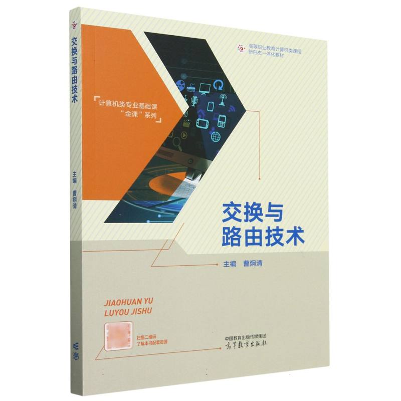 交换与路由技术