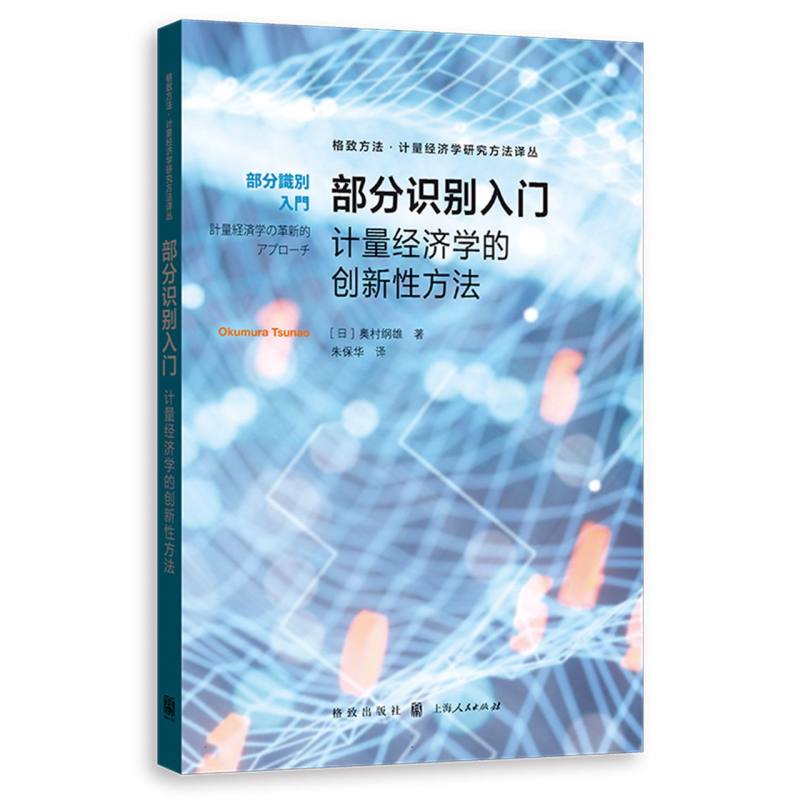 部分识别入门——计量经济学的创新性方法