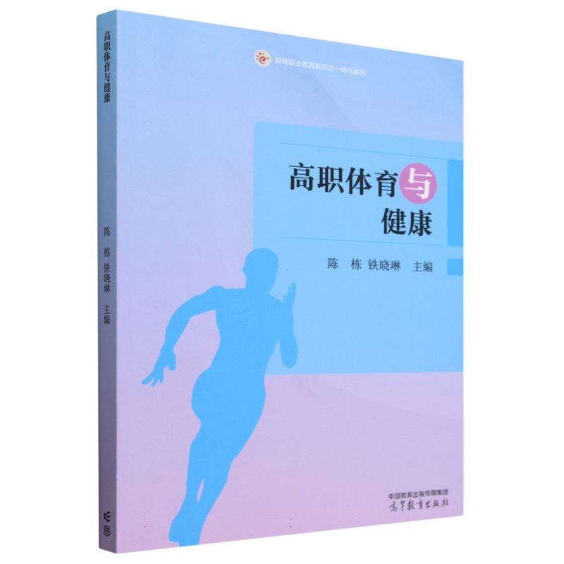 高职体育与健康