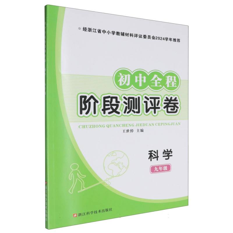 科学（9年级）/初中全程阶段测评卷
