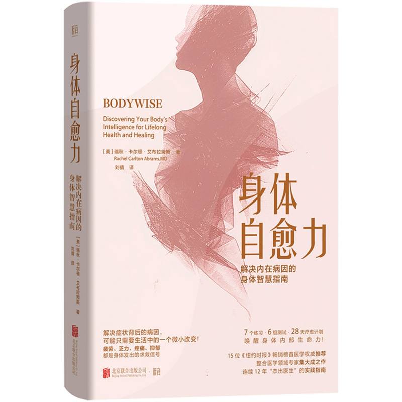 身体自愈力：解决内在病因的身体智慧指南