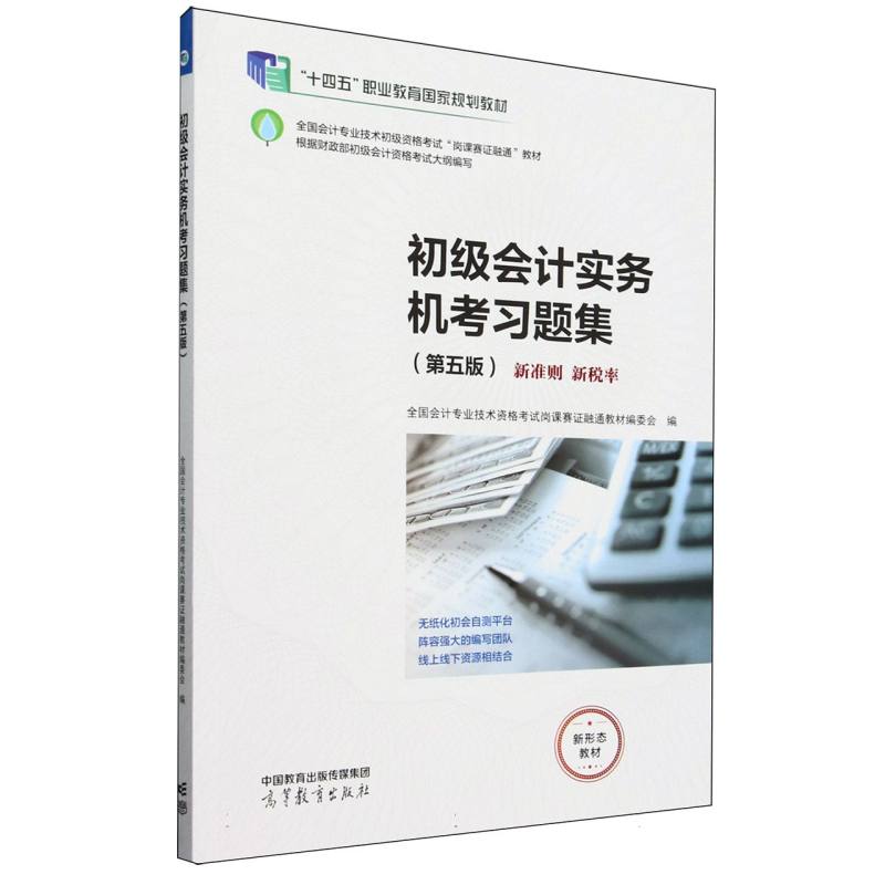 初级会计实务机考习题集（第五版）