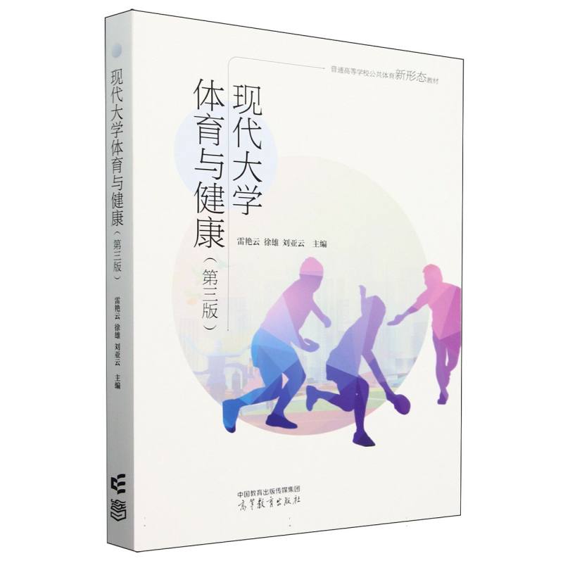现代大学体育与健康（第三版）