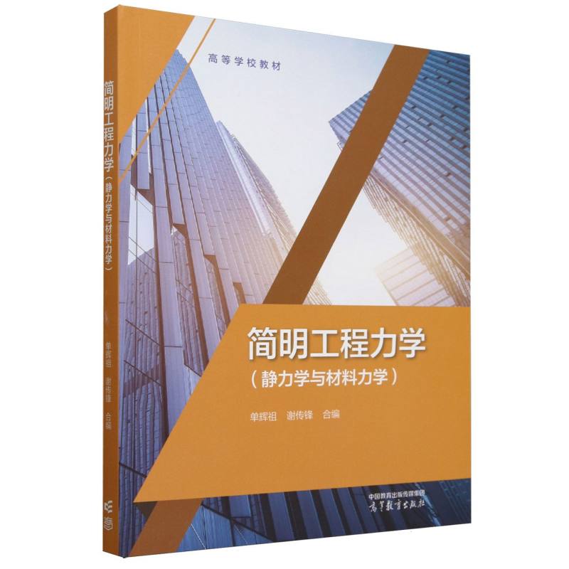简明工程力学（静力学与材料力学）