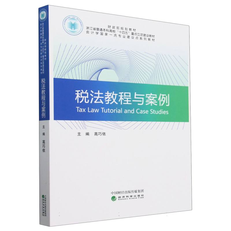 税法教程与案例