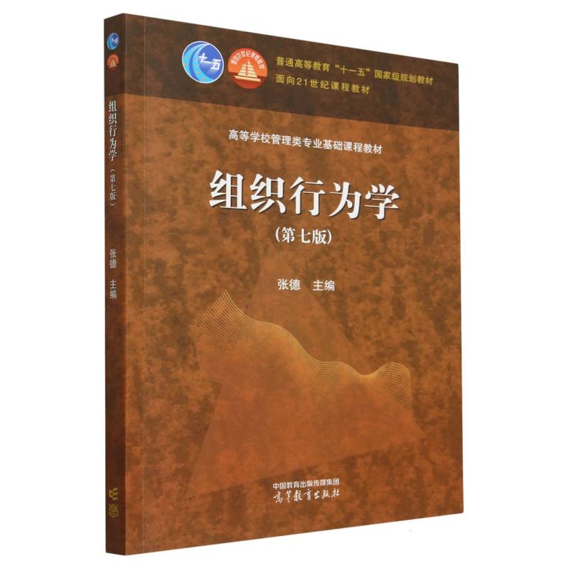 组织行为学（第七版）