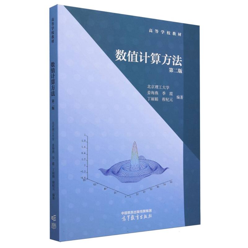 数值计算方法 第二版