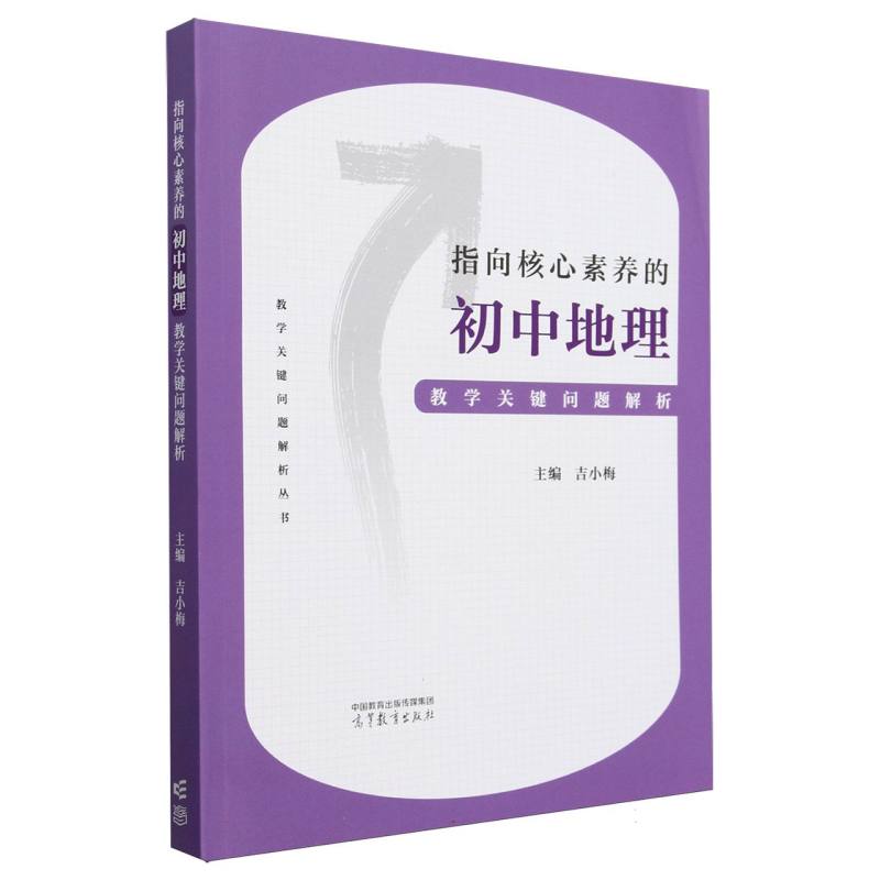 指向核心素养的初中地理教学关键问题解析