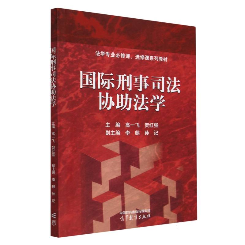 国际刑事司法协助法学