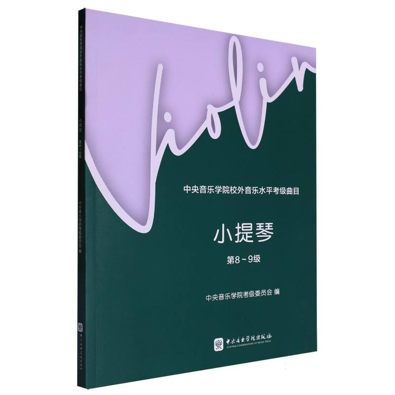 中央音乐学院校外音乐水平考级曲目小提琴8-9级...