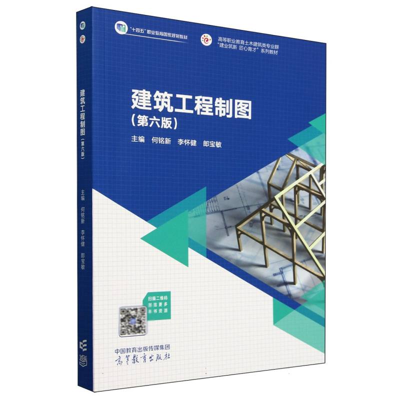建筑工程制图（第六版）