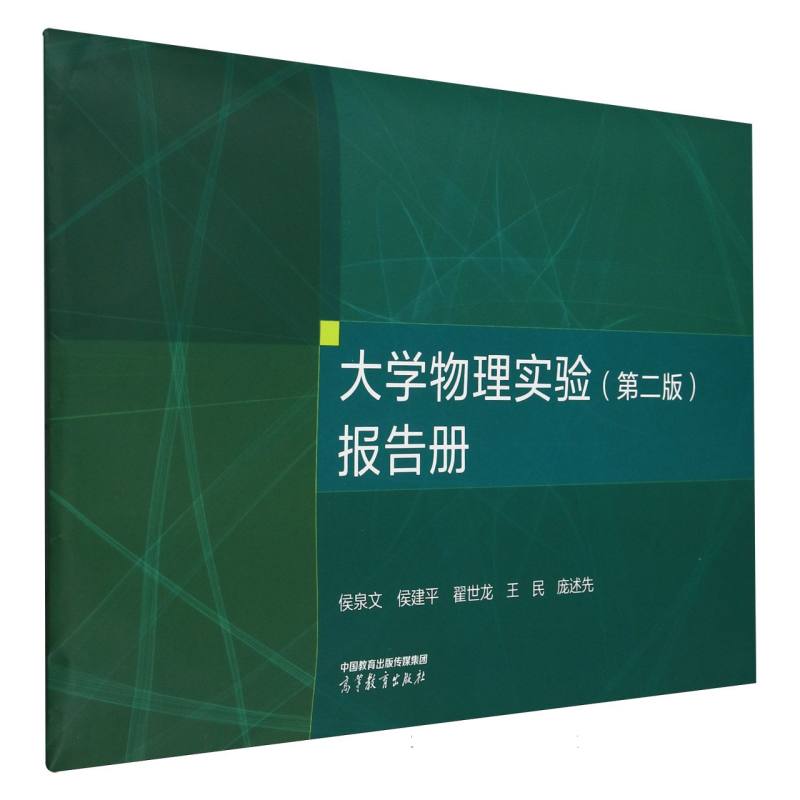 大学物理实验（第二版）报告册