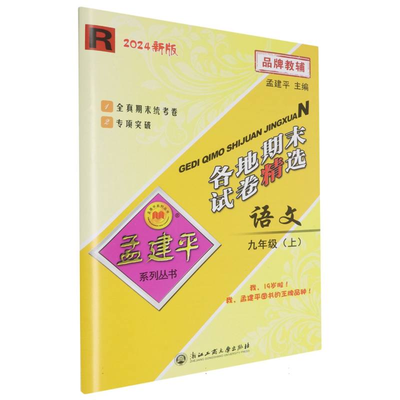 24版各地期末试卷精选9上语文R