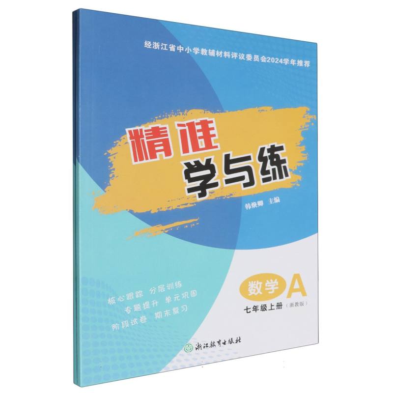 数学（7上浙教版共2册）/精准学与练