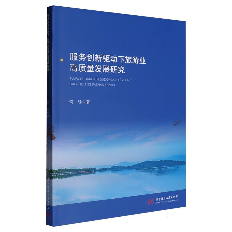 服务创新驱动下旅游业高质量发展研究