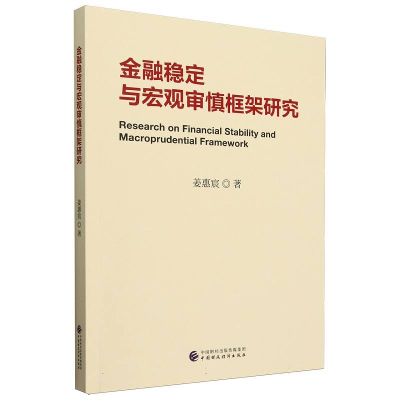 金融稳定与宏观审慎框架研究