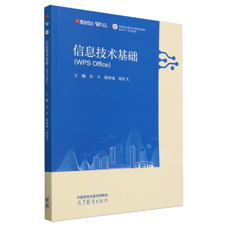 信息技术基础（WPS Office）