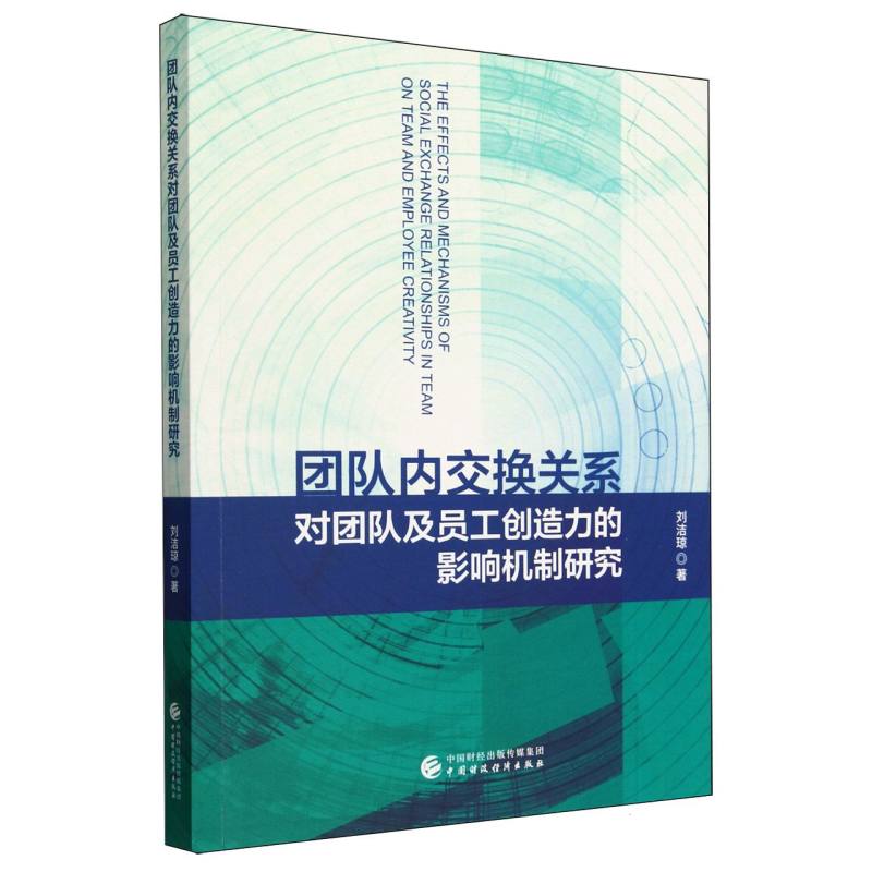 团队内交换关系对团队及员工创造力的影响机制研究