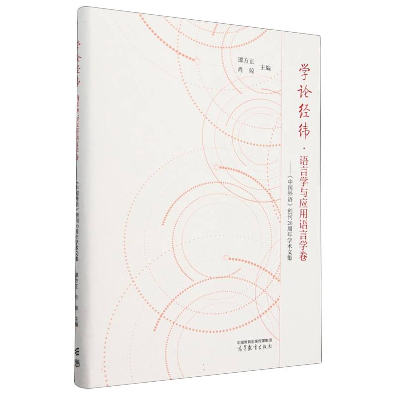 学论经纬 语言学与应用语言学卷——《中国外语》创刊20周年学术文集